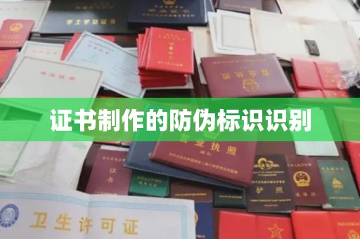 静宁证书制作的防伪标识识别