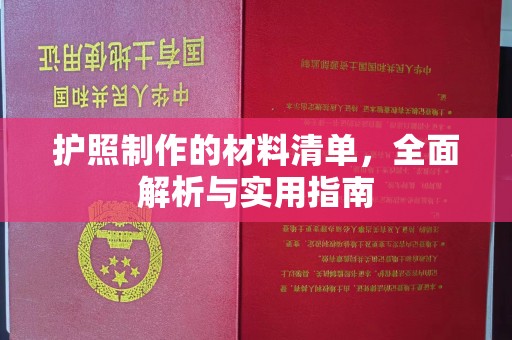 后壁护照制作的材料清单，全面解析与实用指南
