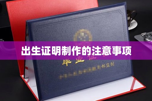 安新出生证明制作的注意事项